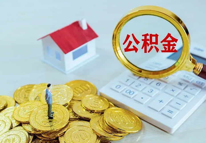 垦利名下有住房公积金怎么提取出来（名下有房公积金怎么提现）